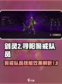 剑灵2寻阳警戒队员怎么样介绍