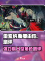 雷索纳斯那由他怎么样介绍
