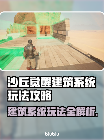沙丘觉醒建筑系统全流程攻略，轻松上手快速致富🔥截图1