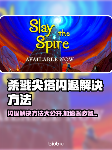 杀戮尖塔闪退解决方法✨加速器必备技巧🔥截图1