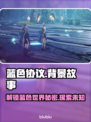蓝色协议🔥背景故事大揭秘！游戏迷必看❗