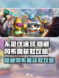 不思议迷宫霓虹之都隐藏冈布奥获取攻略介绍