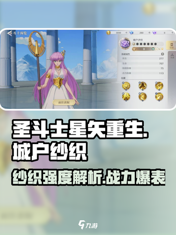 圣斗士星矢重生！城户纱织🔥超强角色解析✨截图1