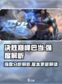 决胜巅峰巴当怎么样介绍