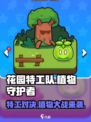 花园特工队🔥超 fun 玩法，快来一起嗨！