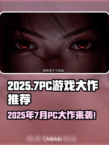 🎮2025年7月PC游戏大作🔥必玩清单💥截图1