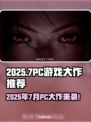 🎮2025年7月PC游戏大作🔥必玩清单💥