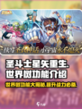 圣斗士星矢重生🔥世界树功能全解析，战力飙升秘籍！