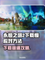 🔥《永恒之塔2》下载太慢？速看解决妙招！🚀