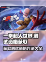 一拳超人世界💥内测资格获取方法大公开！