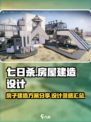 七日世界📖房屋建造设计方案分享💥