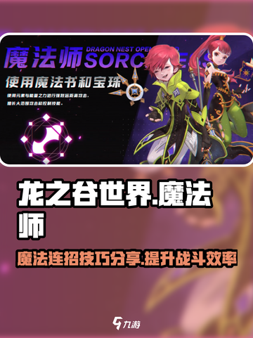 龙之谷世界魔法师技能加点连招介绍截图1