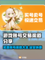 游戏号交易平台推荐🔥带你轻松交易游戏账号📈