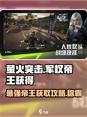 萤火突击🔥军权帝王获取秘籍，轻松到手超简单！🎮截图1