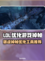 LOL打团掉帧?用这工具🔥秒解决！🎮