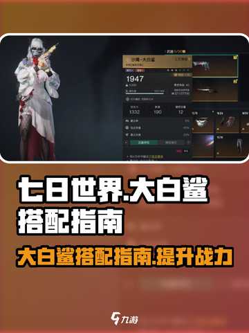 七日世界大白鲨搭配指南介绍截图1