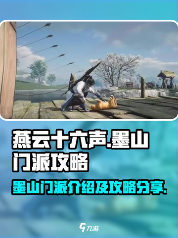 《燕云十六声》墨山门派🔥超强攻略分享！截图1