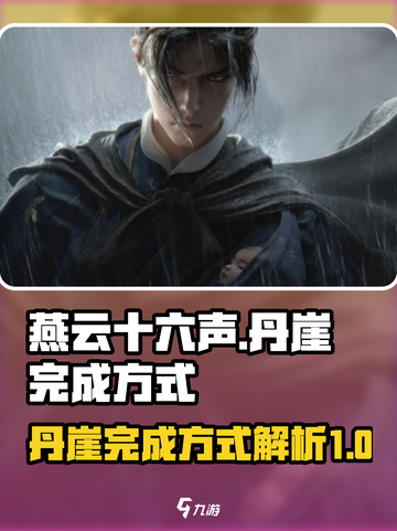 燕云十六声丹崖完成方式介绍截图1