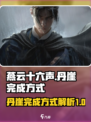 燕云十六声丹崖完成方式介绍