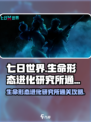 七日世界生命形态进化研究所怎么打介绍
