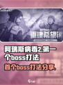 阿瑞斯病毒2第一个boss怎么打介绍