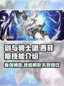 剑与骑士团🔥西菲斯技能效果全面解析！
