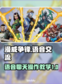 漫威争锋🔥语音聊天操作全解密🎉