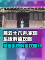 燕云十六声家园怎么解锁介绍
