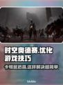 时空奥德赛卡顿延迟高？这几招搞定💥游戏流畅玩