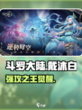 🔥斗罗大陆戴沐白逆天改命！💥
