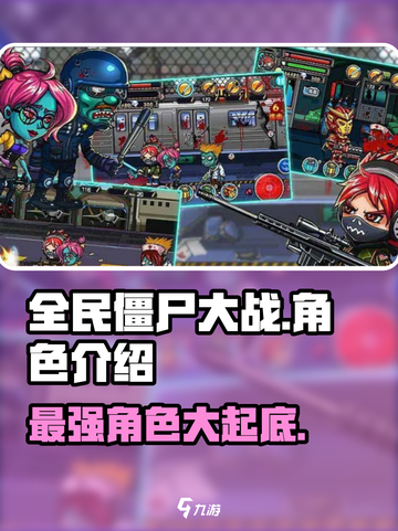 全民僵尸大战🔥角色大揭秘！ Zombies快来集合🎉截图1