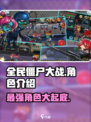 全民僵尸大战🔥角色大揭秘！ Zombies快来集合🎉