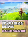 剑与骑士团钻石怎么获得介绍