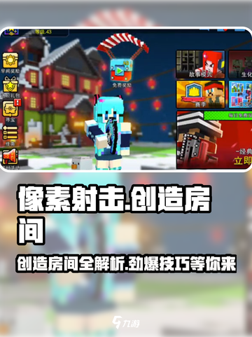 像素射击🔥创造房间秘籍💎玩家必看！截图1