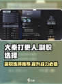 大奉打更人手游副职推荐介绍