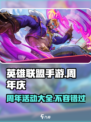 英雄联盟手游💥一周年活动大揭秘🎉