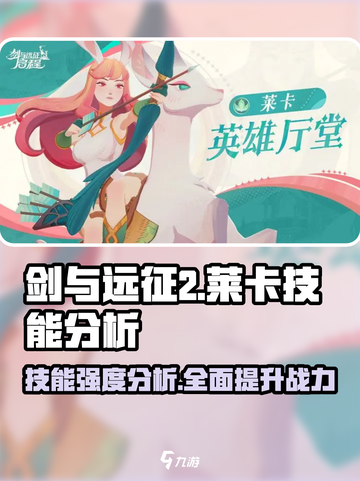剑与远征2启程莱卡技能怎么样介绍截图1