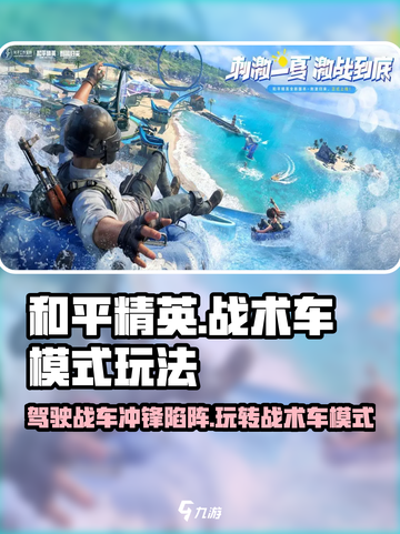 和平精英战术车模式怎么玩介绍截图1