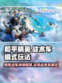 和平精英战术车模式怎么玩介绍