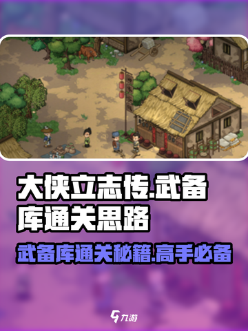 大侠立志传武备库怎么通关介绍截图1