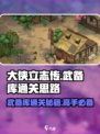大侠立志传武备库怎么通关介绍