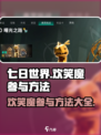 七日世界欢笑魔如何参与介绍