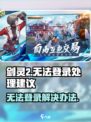 剑灵2手游无法登录怎么办介绍