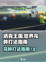 洛克王国世界花种怎么打介绍