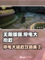 无限暖暖停电大抢救怎么完成介绍