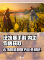逆水寒手游内功狗粮获取方法是什么介绍