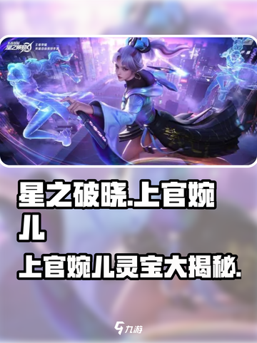 星之破晓：上官婉儿灵宝大起底💥🔥截图1