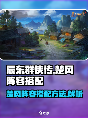 辰东群侠传楚风阵容怎么搭配介绍截图1