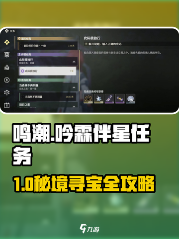 《鸣潮》吟霖伴星任务密码全公开💥截图1