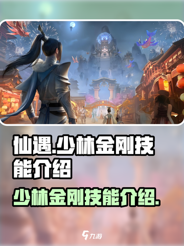 仙遇手游少林技能介绍介绍截图1